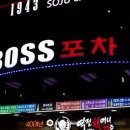 보스주점