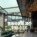 엠버호텔 | 제주 엠버퓨어힐 호텔 힐엠버트윈 솔직후기 ｜ 프라이빗 자쿠지&amp;테라스 완벽했던 숙소
