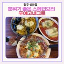 푸에고 | 청주 맛집 파스타 추천 푸에고네그로 성안길 양식 맛집 후기