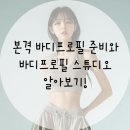성성동 헬스장 : 여름 전 완성 바디프로필 준비 어떻게해야할까?