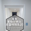 롯데인테리어 이미지