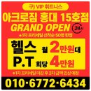 프리미엄 시설을 갖춘 홍대 헬스장 추천 아크로짐 24시 휘트니스