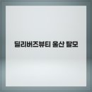 딜리버즈뷰티 | 딜리버즈뷰티 울산 탈모 맞춤형탈모 관리 솔루션 제공