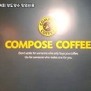 컴포즈커피연수