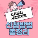 소상공인 새희망자금 신청방법 및 신청일자 정리 이미지