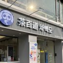 고한중고등학교 정문 앞 | 경희대, 중국 3대 밀크티 맛집 '차백도 경희대점' 솔직후기 메뉴추천 및 꿀팁🧋🩷