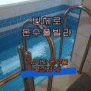 가평남이섬보름달풀빌라펜션 | 남이섬펜션 찾다가 예약한 가평 빈체로 온수풀빌라 후기