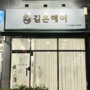 김온헤어 이미지