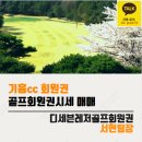 P-6716 | 화성 골프장 기흥cc 골프회원권 법인입회후기 및 이용안내
