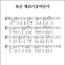 육군 제20기갑여단가 (연도미상, 작사/작곡 미상) 이미지