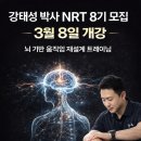 뉴로트레이닝 NRT 8기 공식 모집 이미지