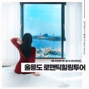 강치비 민박 | 울릉도 로맨틱힐링투어 겨울 자유여행 3박 4일 w.부티크아우라