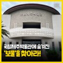 명승 | 국립제주박물관에 숨겨진 '보물'을 찾아라! 박물관의 대표 유물들을 함께 살펴보아요!