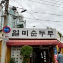 【일미순두부】 대구 봉산동 순두부 백반집
