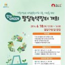 자원순환을 위한 "함께 그린(Green) 팔달녹색장터" 참가자 모집 안내 이미지