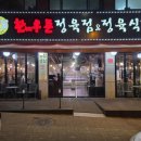 한누리우돈