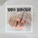 강동구 길동네일 큐빅네일 아이즈미 글리터 페디 후기