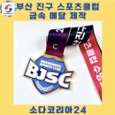 리더어린이스포츠클럽 | 부산 진구 스포츠클럽 메달 제작 | 오직 소다코리아에서만