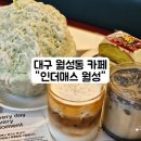 맘스터치 대현점 | 대구 월성동카페 인더매스 월성 주차가능한 브런치 빙수 카페