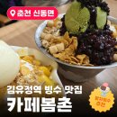 김유정역 | 🐻 춘천 김유정역·김유정문학촌 근처 카페 봄촌｜말차·망고 눈꽃빙수와 곰메리카노 후기