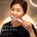 동시에 양면 세정 쿨샤 전동칫솔 솔직후기