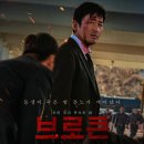 영화 브로큰(2025) - 하정우X김남길인데… 이렇게 ‘부서지기’ 있나요? 영화 ‘브로큰’ 솔직 ATTACK!