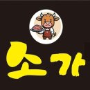구미 형곡동 찐맛집 소가참숯불구이 삼겹살 소갈비살 이미지