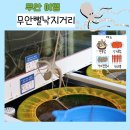 무안 가볼만한곳 무안뻘낙지거리