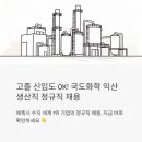 서부(익산시)건강생활지원센터 | 고졸 신입도 지원 가능한 정규직 자리, 국도화학 익산 생산직 채용 뜯어보기