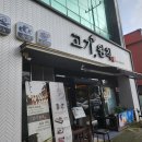 고기원칙 여수무선점