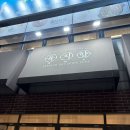 육지향 - 여수시 예울마루로 37-26 | 육지향 내돈내산 후기 I 여수 웅천 고기집 추천