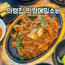 의령집 | 양산 평산 맛집, 한식 가성비 의령집 의령메밀소바 내돈내산 후기
