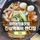 진심즉석떡볶이 캔디점 이미지