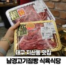 대구 지산동 맛집 수성구 소고기 가성비 좋은 남경고기점빵 식육식당