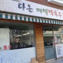 다온메밀막국수 이미지
