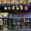 디바농장 | [전주 디바농장] 신시가지 효자동 고깃집 삼겹살|이베리코|닭갈비|소고기 맛집