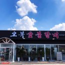 오복숯불갈비 이미지