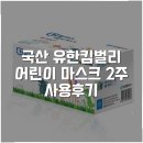 다몰2 | 국산 유한킴벌리 어린이 마스크 2주 사용후기
