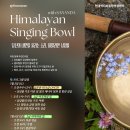 [현대액티브힐링명상센터] 7월 히말리안 싱잉볼 지도자 2급 과정 in 전주 이미지