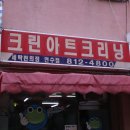 크린아트세탁 이미지