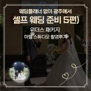 위더스컨설팅 - 서초구 주흥3길 21 | 광주 위더스 패키지 웨딩스튜디오 촬영 후기 마벨스튜디오