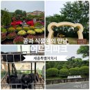 시간과 정성스런 손길로 만들어 낸 아름다운 식물과 반달곰이 사는 곳 베어트리파크 다녀온 후기