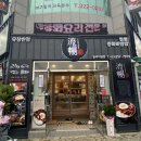 구암동357 | [대구, 칠곡 맛집] 유창반점/ 구암동 맛집/ 칠곡2지구 맛집/ 칠곡 신상 맛집/ 대구 신상 맛집/ 대구에서...