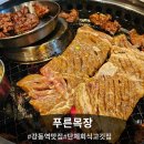 수용목장 | ​강동구 고기맛집 추천! '푸른목장 신관' 방문 솔직후기 (강동역 고기집)