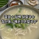 돈이랑닭이랑 | [예손가손칼국수] - 침산동 닭칼국수 맛집 / 담백+깔끔한 맛 / 내 돈 내산 솔직후기