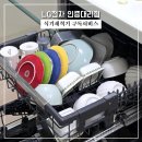 LG유통 | [LG 식기세척기 DUE6GLE.AKOR 구독 후기/유통단지 태현전자] 설거지의 끝, 시간을 선물 받았습니다...