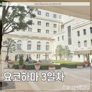 뉴타운목욕탕 | 일본 도쿄 요코하마 4박5일 여행 3일차 :: 요코하마 투어