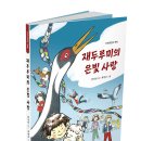 [단비어린이] 재두루미의 은빛 사랑 이미지