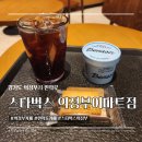 밀트 | 의정부 이마트 스타벅스 후기｜저지밀트 말돈솔트 아이스크림 먹어본 솔직 리뷰와 주차정보