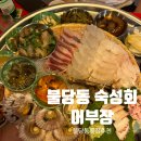 천안 불당동 숙성회맛집 추천 어부장 천안점 내돈내산 후기